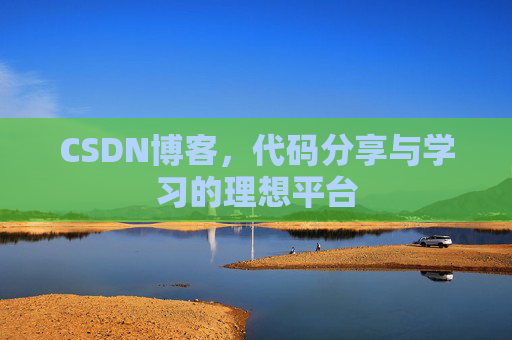 CSDN博客,代码分享与学习的理想平台